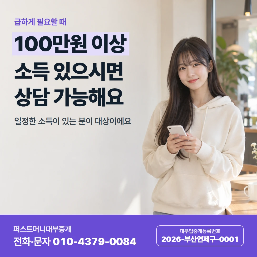 퍼스트머니 카드뉴스 1 — 급하게 필요할 때, 100만원 이상 소득 있으시면 상담 가능해요