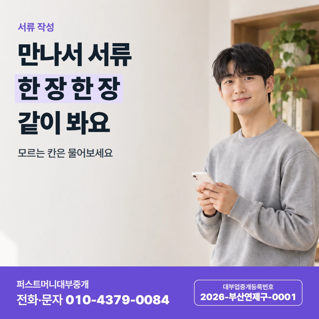 퍼스트머니 카드뉴스 4 — 서류 작성, 만나서 서류 한 장 한 장 같이 봐요