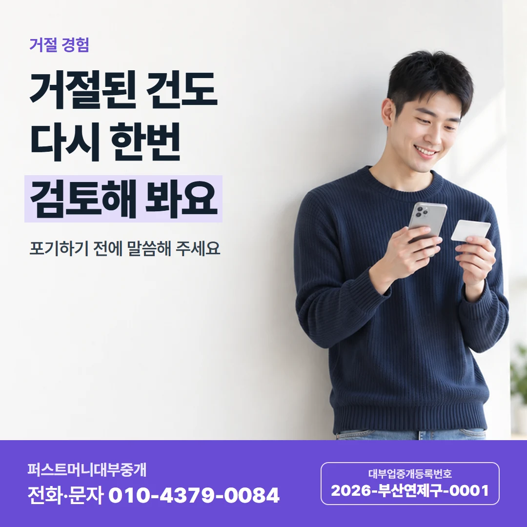 퍼스트머니 카드뉴스 6 — 거절 경험, 거절된 건도 다시 한번 검토해 봐요